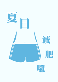 夏季減肥步驟