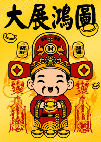 大展鴻圖  財神加持雙發財咒