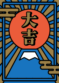大吉！富士山／青×赤×金