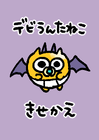 デビうんたねこ着せ替え