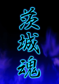 茨城魂