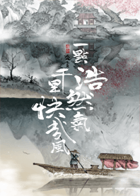 一點浩然氣,千里快哉風