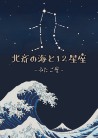 北齋的海和十二星座 - 雙子座*
