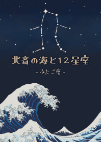 Hokusai & 12 zodiac signs - GEMINI*