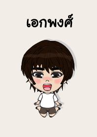 คนชื่อ เอกพงศ์ เองครับ (ซาหวัดดี)