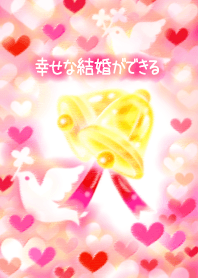 幸せな結婚ができる着せ替え