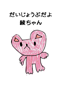 こどもの絵de「綾」