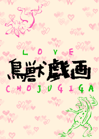 LOVE鳥獣戯画