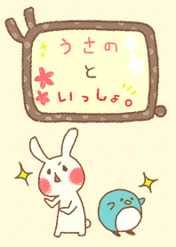 うさのといっしょ