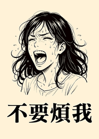 不要煩我-女生版-淺黃色