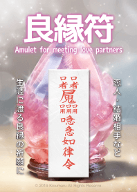 An amulet for meeting love partners 12