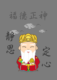 土地公˙瞑想（グレー）