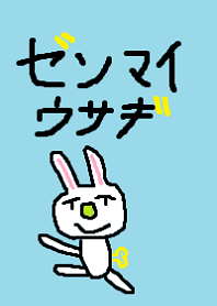 ゼンマイウサギ