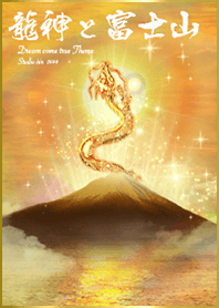 開運上昇 太陽+金龍と富士山*