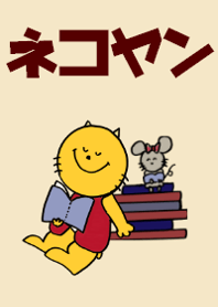 ネコヤン