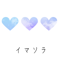 イマソラ(アップデートver.)