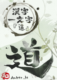 "道" 漢字一文字 ４