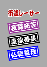 街道レーサー