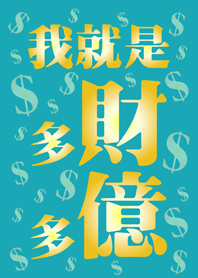 I am rich and rich(blue-green)