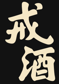 戒酒好健康