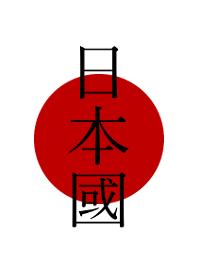 日本 nippon 日の丸