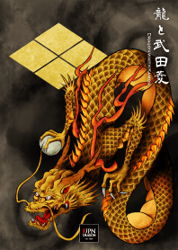 【金龍と武田菱】テーマ｜家紋の魔除け