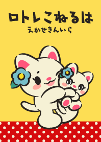 ♪はるねこれとろ♪