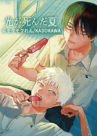 光が死んだ夏 Vol.2