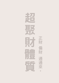 超聚財體質(米色)