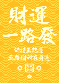 金運加持!財運一路發1A 金黃色 凱瑞精選集