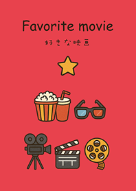 好きな映画の時間(明るい赤)