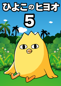 ลูกเจี๊ยบ 5
