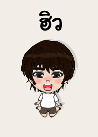 คนชื่อ ฮิว เองครับ (ซาหวัดดี)