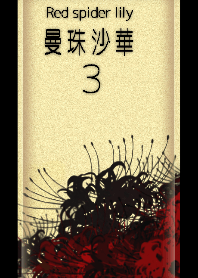 曼珠沙華3～Red spider lily彼岸花～