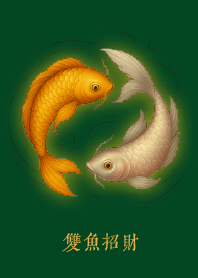 ปลาคู่นำโชค