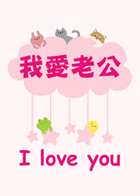 我愛老公-可愛版
