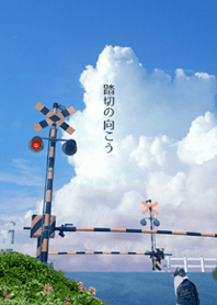 踏切の向こう