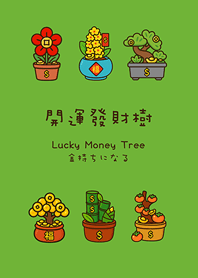 年年開運發財樹(清新綠色)