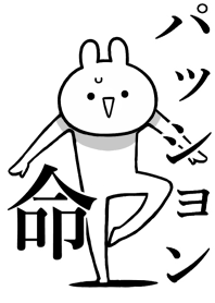 【パッション】命!好き過ぎる名前着せかえ