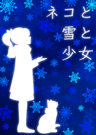 ネコと雪と少女