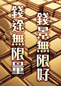 金運加持!招財聚財黃金-錢景無限好1.2藍色