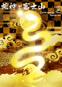 富士山と蛇神 開運