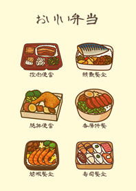 可愛的每日便當！(淡黃色)