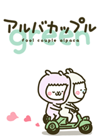 アルバカップル［Green］