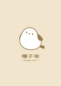糰子啾 DangoCHU