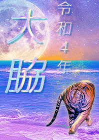 [oowaki] FortuneMoonTiger2022