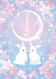 双子兎と桃桜