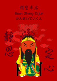 關聖帝君(關公)˙靜思定心