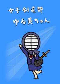 女子剣道部 ゆる美ちゃん