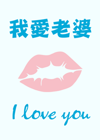 我愛老婆-最幸福系列